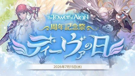 『タワー オブ アイオン』7月17日でサービス開始17周年！周年記念祭「ディーヴァの日」イベントスタート！「やつらが襲来する!？周年記念生放送」が7月17日 20時から放送決定