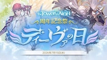 『タワー オブ アイオン』7月17日でサービス開始17周年！周年記念祭「ディーヴァの日」イベントスタート！「やつらが襲来する!？周年記念生放送」が7月17日 20時から放送決定