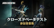 【DRIMAGE JAPAN プレスリリース】プレイヤー待望のCBTまであと1日！今後のテスト参加希望率90％超の『アーケロン（Arkheron）』集めて永久報酬獲得！「コレクション」機能を紹介！