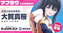 マブラヴ最新作『マブラヴ ガールズガーデン』新SSR「大賀 真桜」登場！水着イベント【風紀紊乱れぴゅてーしょん】前半開始！