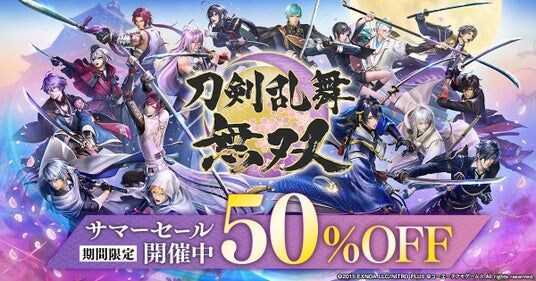 アクションゲーム『刀剣乱舞無双』サマーセール開催中！ダウンロード版(Nintendo Switch(TM)／PC DMM GAMES PLAYER／PC Steam(R))が期間限定で50%OFF！！