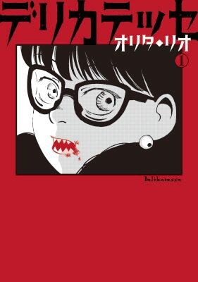 【HERO’S最新刊】愛と欲の狭間でもがく、禁断のホラーヒューマンドラマ、開幕。『デリカテッセ』7月15日発売!