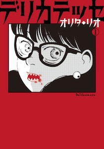 【HERO’S最新刊】愛と欲の狭間でもがく、禁断のホラーヒューマンドラマ、開幕。『デリカテッセ』7月15日発売！
