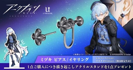 【アークナイツ】ミヅキが左耳に着けているピアスを忠実に再現。購入特典は描き起こしアクリルスタンド