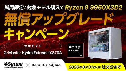 【8/31(月)まで】サイコム × ボーンデジタル CPU無償アップグレードキャンペーン開催!対象モデル購入でRyzen 9 9950X3D2に無償アップグレード