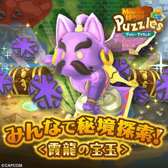 『モンスターハンターパズル アイルーアイランド』 新規協力イベント「みんなで秘境探索!<霞龍の宝玉>」を開催!