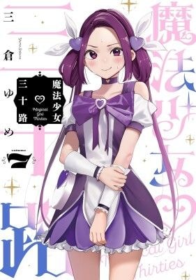 【HERO’S新刊】35歳独身女性会社員が魔法少女になっちゃった！？大人気コメディ『魔法少女三十路』7巻、7月15日発売！