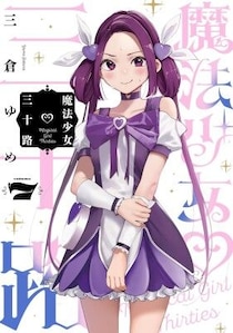 【HERO’S新刊】35歳独身女性会社員が魔法少女になっちゃった！？大人気コメディ『魔法少女三十路』7巻、7月15日発売！