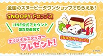 『スヌーピードロップス』が全国のスヌーピータウンショップでプレゼントキャンペーンを実施