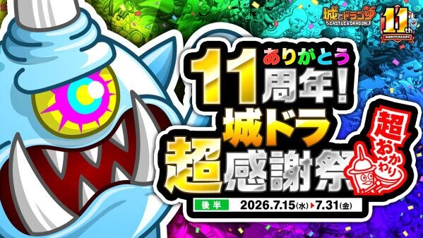 『城とドラゴン』で「ありがとう11周年！ 城ドラ超感謝祭 超おかわり(後半)」が7月15日(水)より開催中！後半も“いいこと”盛り沢山！