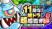 『城とドラゴン』で「ありがとう11周年！ 城ドラ超感謝祭 超おかわり(後半)」が7月15日(水)より開催中！後半も“いいこと”盛り沢山！