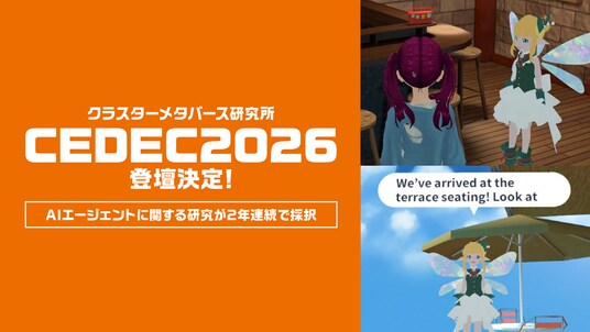 クラスターメタバース研究所、CEDEC2026でメタバースにおけるAIエージェントに関する研究発表が公募セッションに採択され2年連続で登壇決定！