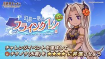 『異世界キッチン』選択ピックアップガチャ実装！& 復刻イベント「幻影一期のフライングレイ」開催！