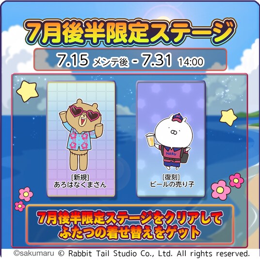 『うさまるキッチン』7月後半限定新規着せ替えが登場!