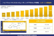 ハイパフォーマンスコンピューティングプロセッサ市場調査レポート - 世界市場規模、シェア、傾向の見通し、2026―2035年