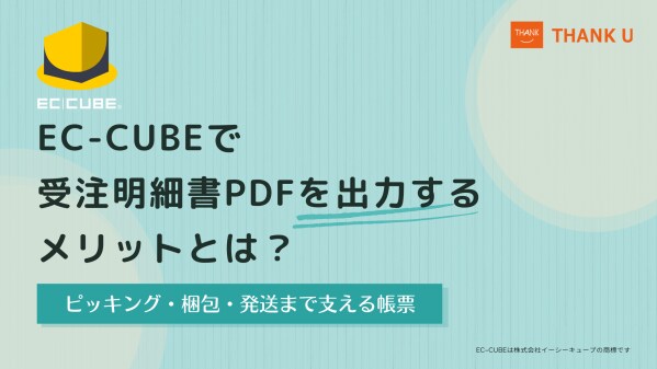 EC-CUBEで受注明細書をPDF出力する機能の実装方法を公開｜ピッキング・梱包・発送を支える帳票