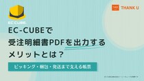 EC-CUBEで受注明細書をPDF出力する機能の実装方法を公開｜ピッキング・梱包・発送を支える帳票