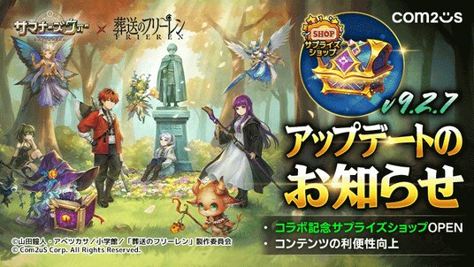 『サマナーズウォー： Sky Arena』、TVアニメ『葬送のフリーレン』コラボ記念サプライズショップがオープン！