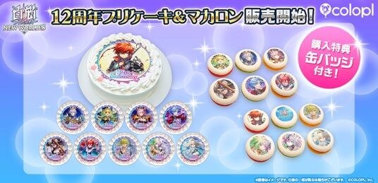 『白猫プロジェクト NEW WORLD’S』12周年記念「プリケーキ」＆「プリマカロン」登場！ケーキは全10種、マカロンは全2種のデザインで販売！