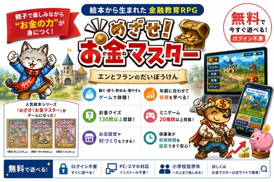親子で遊びながら「稼ぐ・使う・貯める・増やす」を学べる無料Webゲーム『めざせ!お金マスター エンとフランのだいぼうけん』を公開