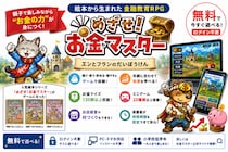 親子で遊びながら「稼ぐ・使う・貯める・増やす」を学べる無料Webゲーム『めざせ！お金マスター エンとフランのだいぼうけん』を公開