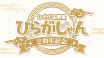ひらがな麻雀『ひらがじゃん』販売開始から2周年、シリーズ累計販売数10万個を突破