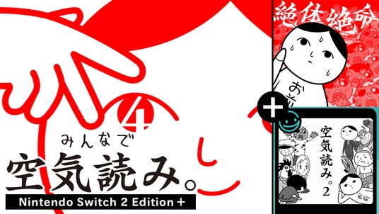 1本で4つの「空気読み。」が楽しめる豪華パッケージ版！『みんなで空気読み。4 Nintendo Switch 2 Edition ＋（プラス）』10月29日(木)発売決定！本日より予約受付スタート