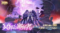 『聖闘士星矢 Galaxy Soldiers』にて「冥界の審判者、天貴星・ミーノス」が期間限定で登場！！