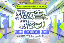 【21LIVE】7月23日（木）より『駅広告に載ろう！～原宿駅編～』開催！多くの人が行き交う原宿駅で注目を集めよう