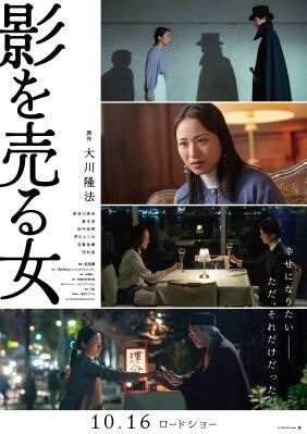 「影を売った」主人公を待ち受けるのは幸か不幸か― 今を生きる人たちへの思いが込もった本予告編解禁! 映画『影を売る女』10月16日(金)公開!