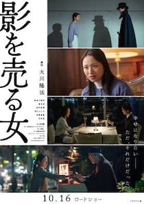 「影を売った」主人公を待ち受けるのは幸か不幸か― 今を生きる人たちへの思いが込もった本予告編解禁！ 映画『影を売る女』10月16日(金)公開！