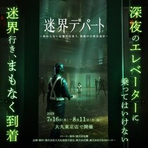 「深夜の従業員用エレベーターに乗ると、異世界に取り込まれてしまう――」都市伝説を体験するXRホラーアトラクション『迷界デパート』を7月16日より期間限定開催