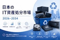 日本のIT資産廃棄市場、2034年までに22億4,510万米ドルに到達へ ― 年平均成長率（CAGR）7.70%を記録