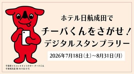 【ホテル日航成田】ホテル館内で楽しむ『チーバくんをさがせ！デジタルスタンプラリー』を7月18日より開催