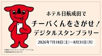 【ホテル日航成田】ホテル館内で楽しむ『チーバくんをさがせ！デジタルスタンプラリー』を7月18日より開催