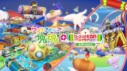 Nintendo Switch(TM) 2 版『ワンス・アポン・ア・塊魂』 有料追加DLC「ローリングライブハイライツ」 2026年10月8日(木)発売決定!
