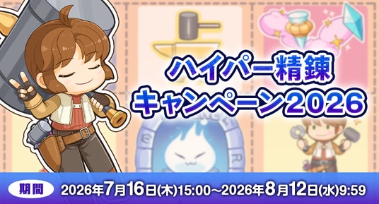 【ラグナロクオンライン】「ハイパー精錬キャンペーン2026」開催!人気アイテムの精錬値を確定で強化するチャンス!