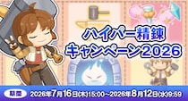 【ラグナロクオンライン】「ハイパー精錬キャンペーン2026」開催！人気アイテムの精錬値を確定で強化するチャンス！