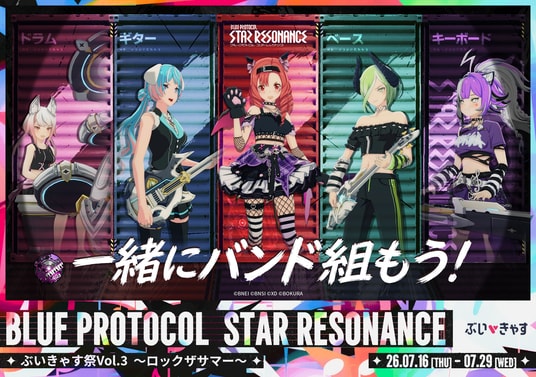 チーム戦で対決！『ブループロトコル：スターレゾナンス』シーズン3開幕記念ぶいきゃすキャンペーン開催！