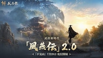 『風燕伝：Where Winds Meet』Version2.0始動！