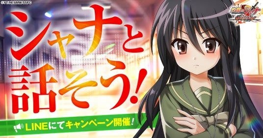 『灼眼のシャナ ブレイズエッジ』公式LINEにてシャナと話せる!?キャンペーン開催決定!