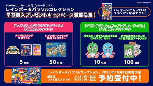 Nintendo Switch用パッケージソフト『レインボー★パラソルコレクション』早期購入キャンペーン&『バブルボブル シュガーダンジョン ブースト』とのダブルキャンペーン開催決定!