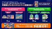 Nintendo Switch用パッケージソフト『レインボー★パラソルコレクション』早期購入キャンペーン＆『バブルボブル シュガーダンジョン ブースト』とのダブルキャンペーン開催決定！
