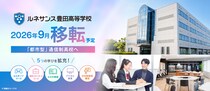 「ルネサンス豊田高等学校」が拡大移転予定 都市型通信制高校への躍進をめざし、利便性の高い新校舎へ