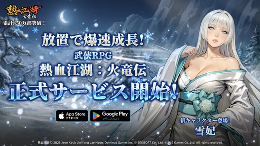 韓国・日本で人気を博した『熱血江湖』IP原作の放置系新作モバイルゲーム”熱血江湖：火竜伝”