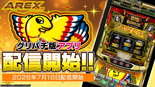 『アレックス ブライト』アプリ本日よりグリパチで全ユーザーに開放