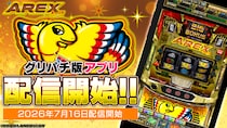 『アレックス ブライト』アプリ本日よりグリパチで全ユーザーに開放