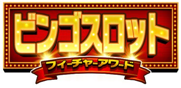 メダルゲーム『BINGO THEATER』にて本日7月16日(木)より新ゲーム「ビンゴスロット」を追加！