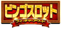 メダルゲーム『BINGO THEATER』にて本日7月16日(木)より新ゲーム「ビンゴスロット」を追加！
