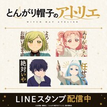 TVアニメ「とんがり帽子のアトリエ」初となるLINEスタンプがインクルーズより配信開始！